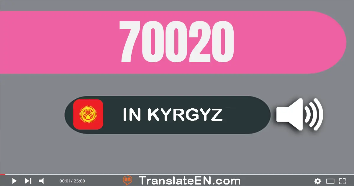 Write 70020 in Kyrgyz Words: жетимиш миң жыйырма