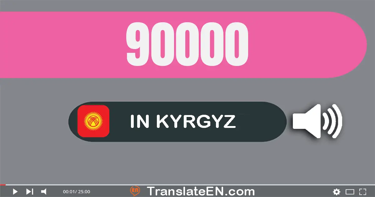 Write 90000 in Kyrgyz Words: токсон миң