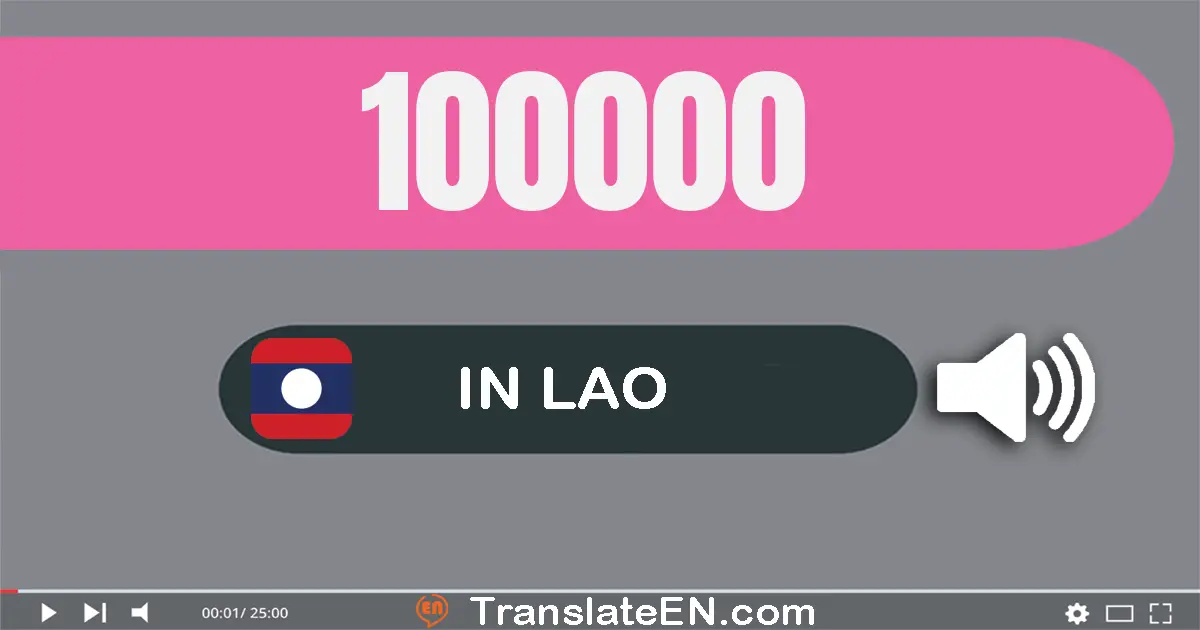 Write 100000 in Lao Words: ໜຶ່ງ​แสน