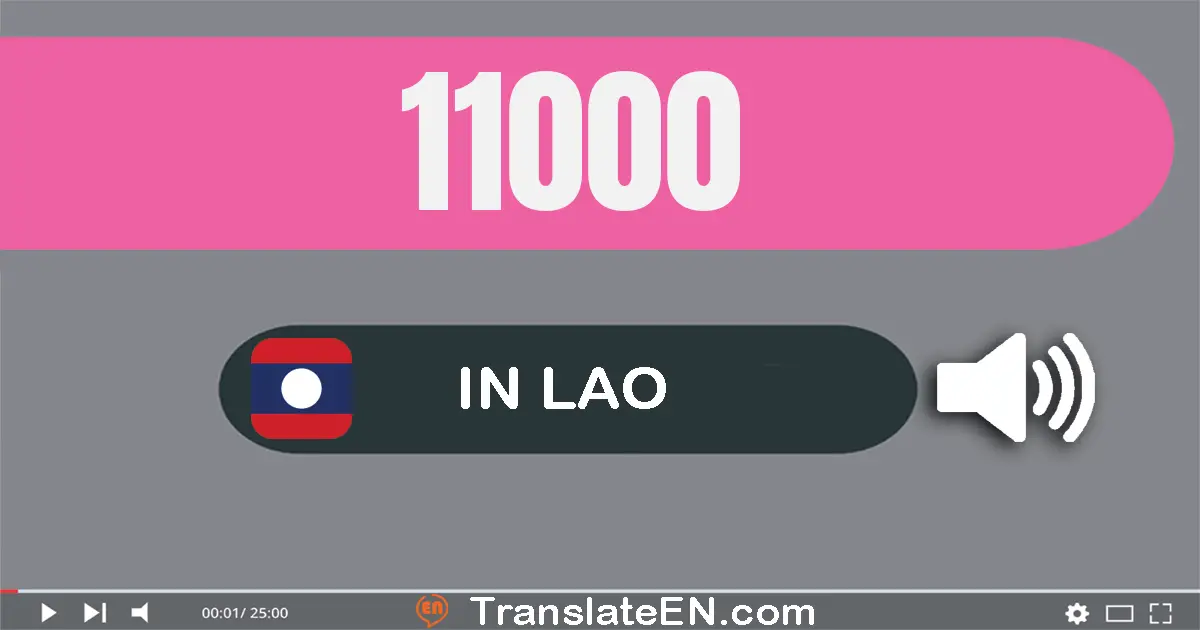 Write 11000 in Lao Words: ໜຶ່ງ​หมื่น​ໜຶ່ງ​พัน