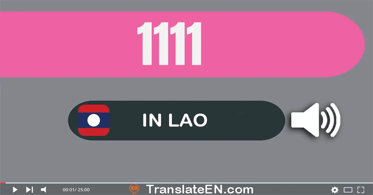 Write 1111 in Lao Words: ໜຶ່ງ​พัน​ໜຶ່ງ​ร้อย​ສິບ​ເອັດ
