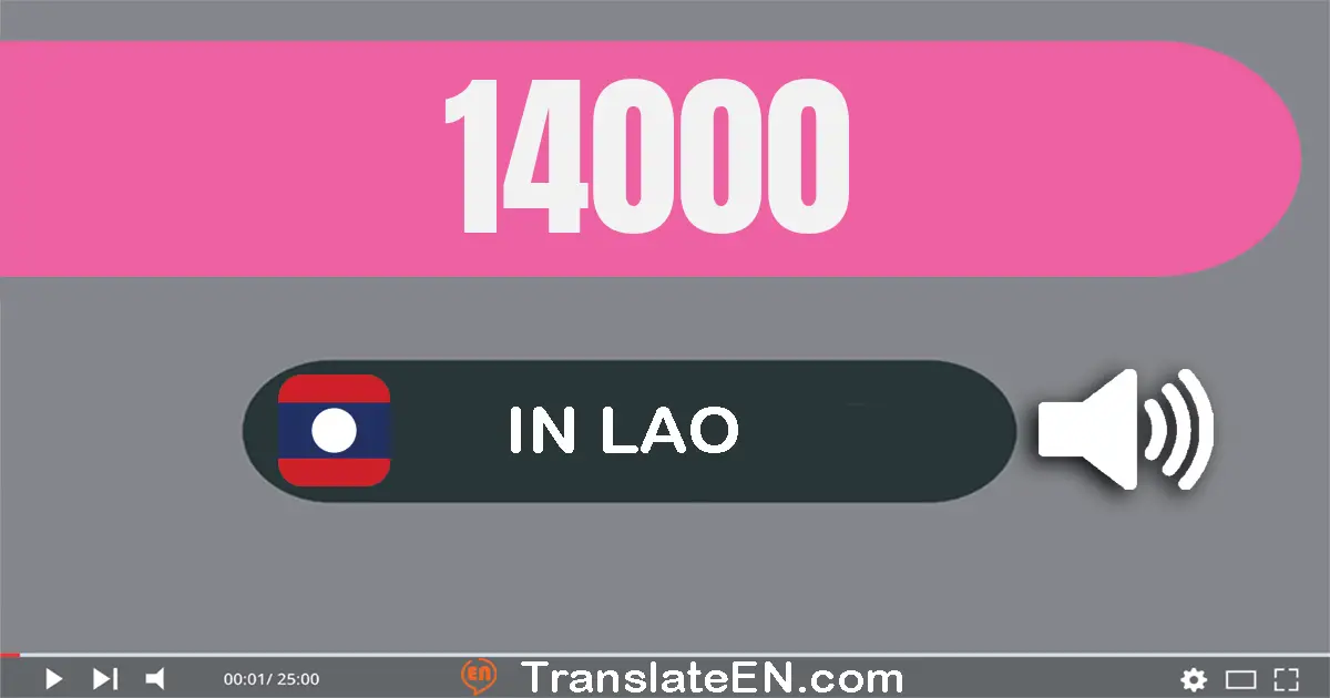 Write 14000 in Lao Words: ໜຶ່ງ​หมื่น​ສີ່​พัน