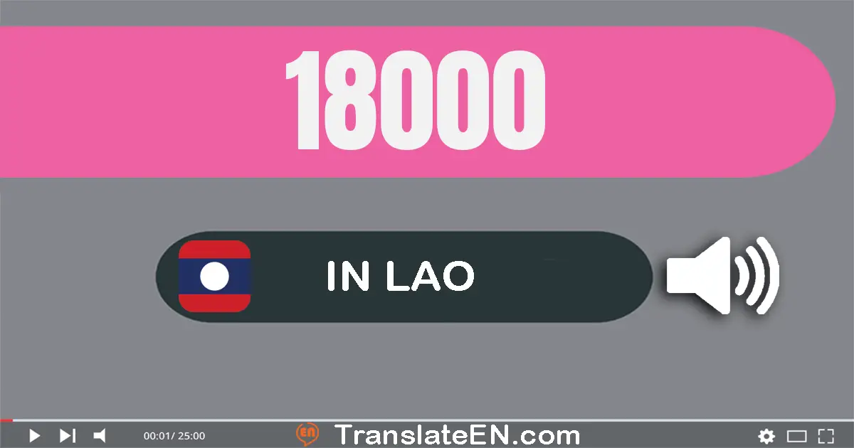 Write 18000 in Lao Words: ໜຶ່ງ​หมื่น​ແປດ​พัน