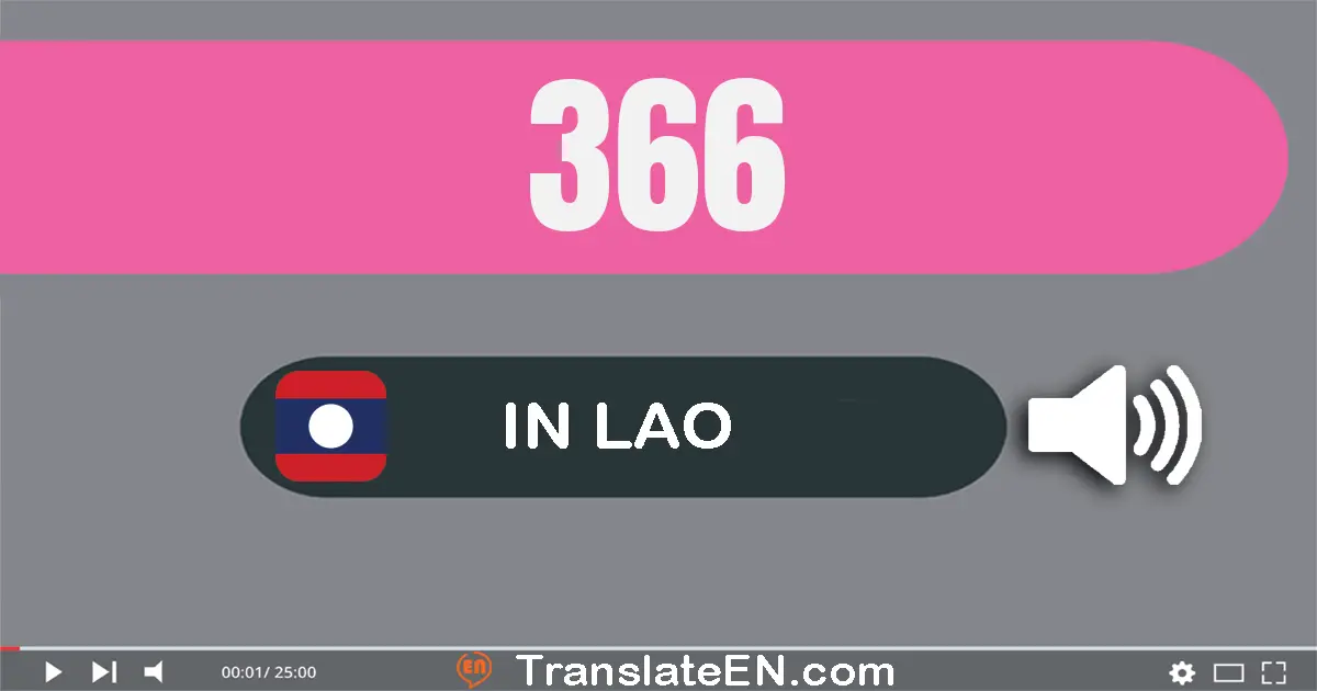 Write 366 in Lao Words: ສາມ​ร้อย​ຫົກ​ສິບ​ຫົກ