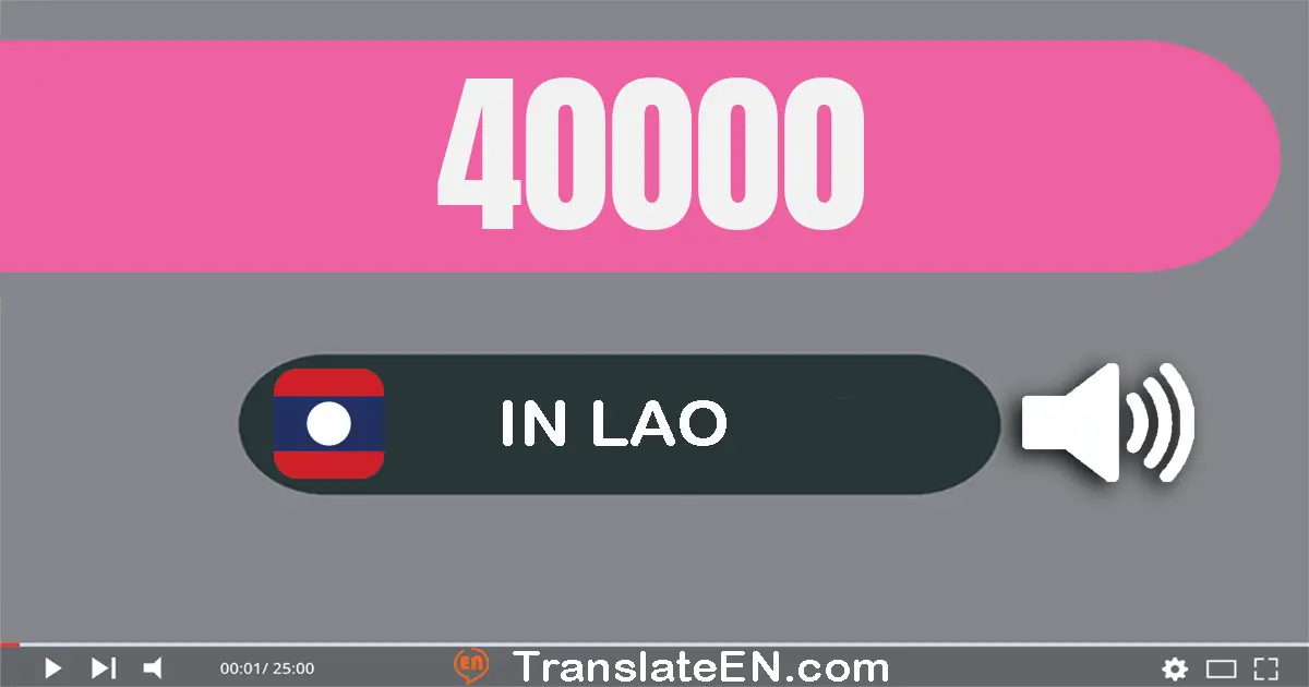 Write 40000 in Lao Words: ສີ່​หมื่น