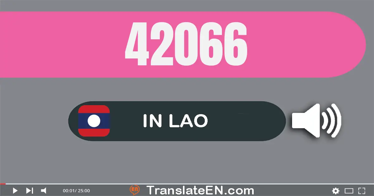 Write 42066 in Lao Words: ສີ່​หมื่น​ສອງ​พัน​ຫົກ​ສິບ​ຫົກ