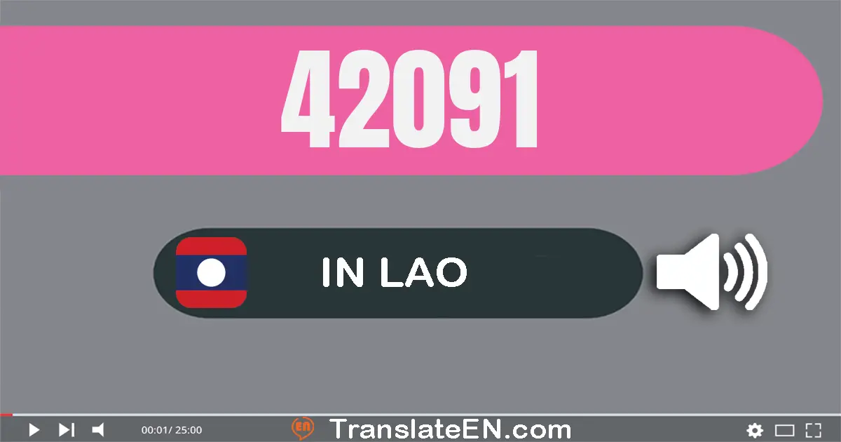 Write 42091 in Lao Words: ສີ່​หมื่น​ສອງ​พัน​ເກົ້າ​ສິບ​ເອັດ