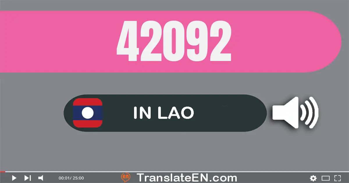 Write 42092 in Lao Words: ສີ່​หมื่น​ສອງ​พัน​ເກົ້າ​ສິບ​ສອງ