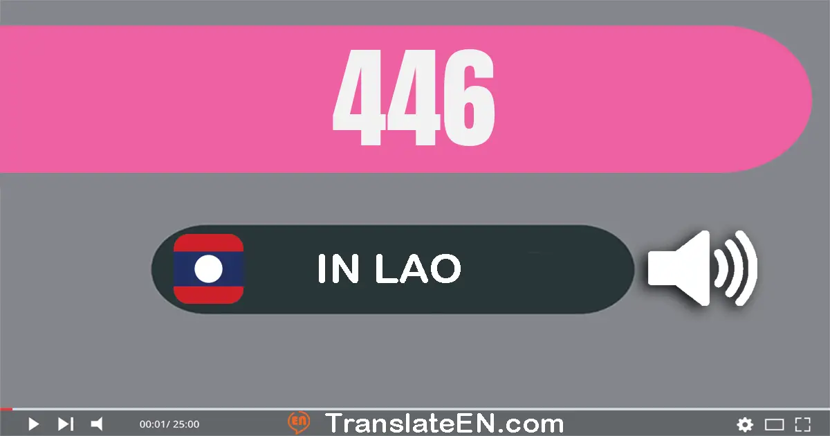 Write 446 in Lao Words: ສີ່​ร้อย​ສີ່​ສິບ​ຫົກ