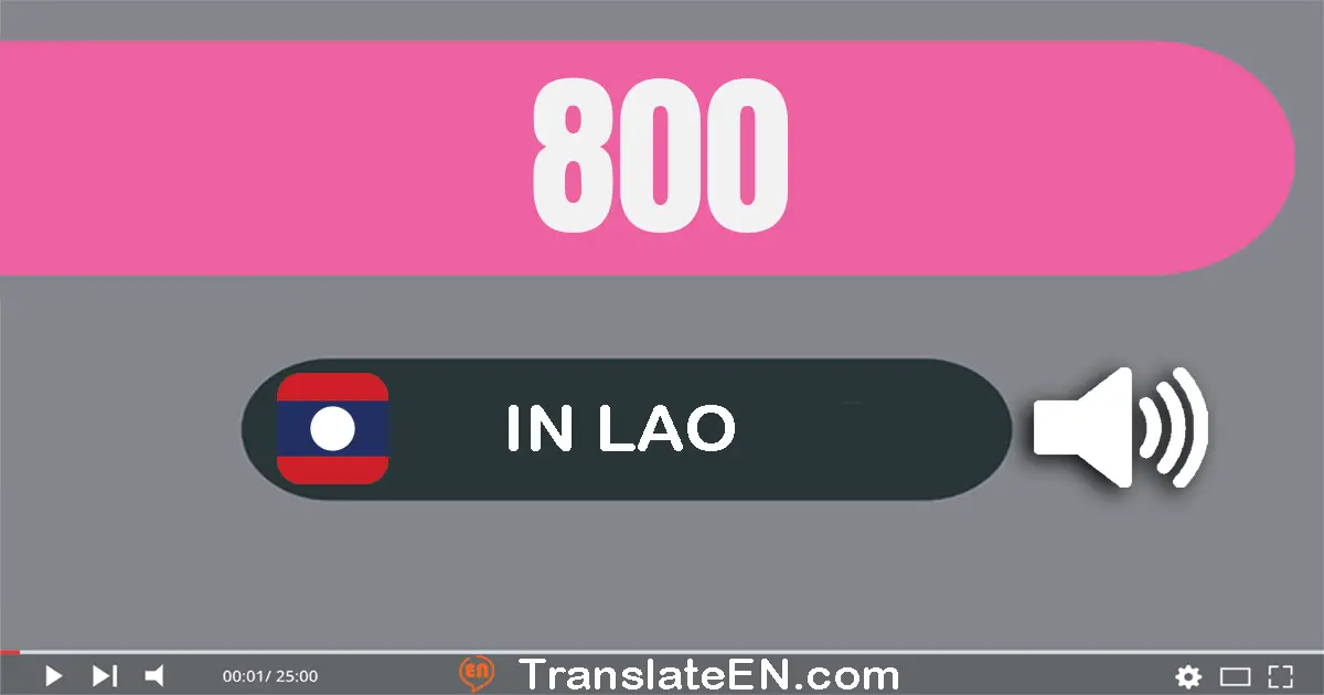 Write 800 in Lao Words: ແປດ​ร้อย