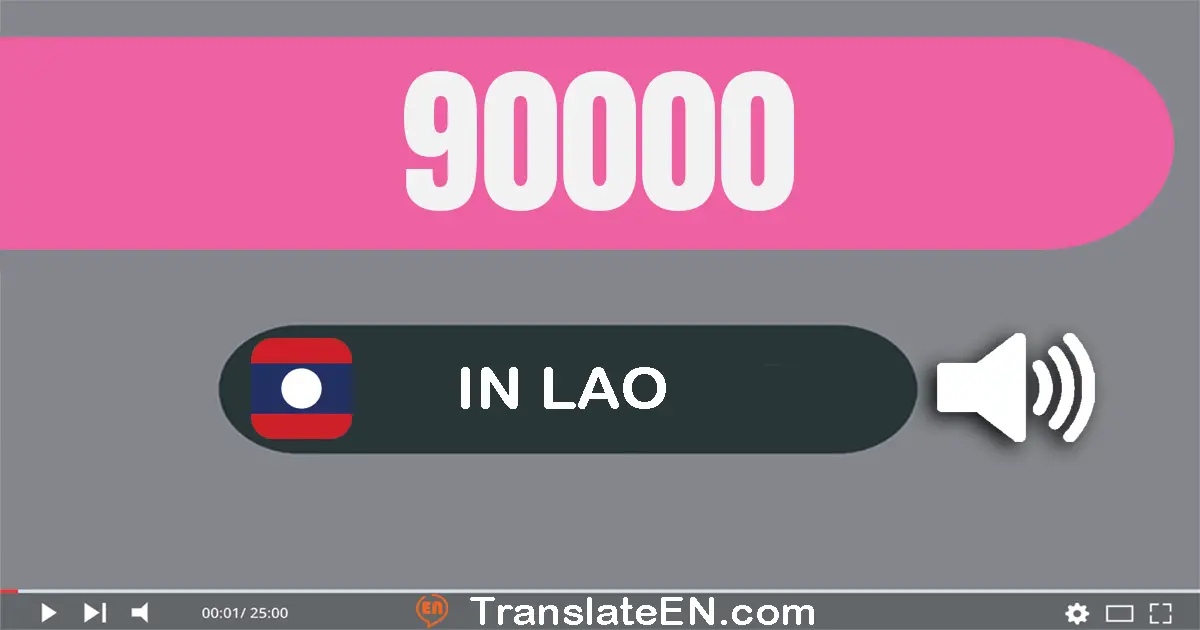 Write 90000 in Lao Words: ເກົ້າ​หมื่น