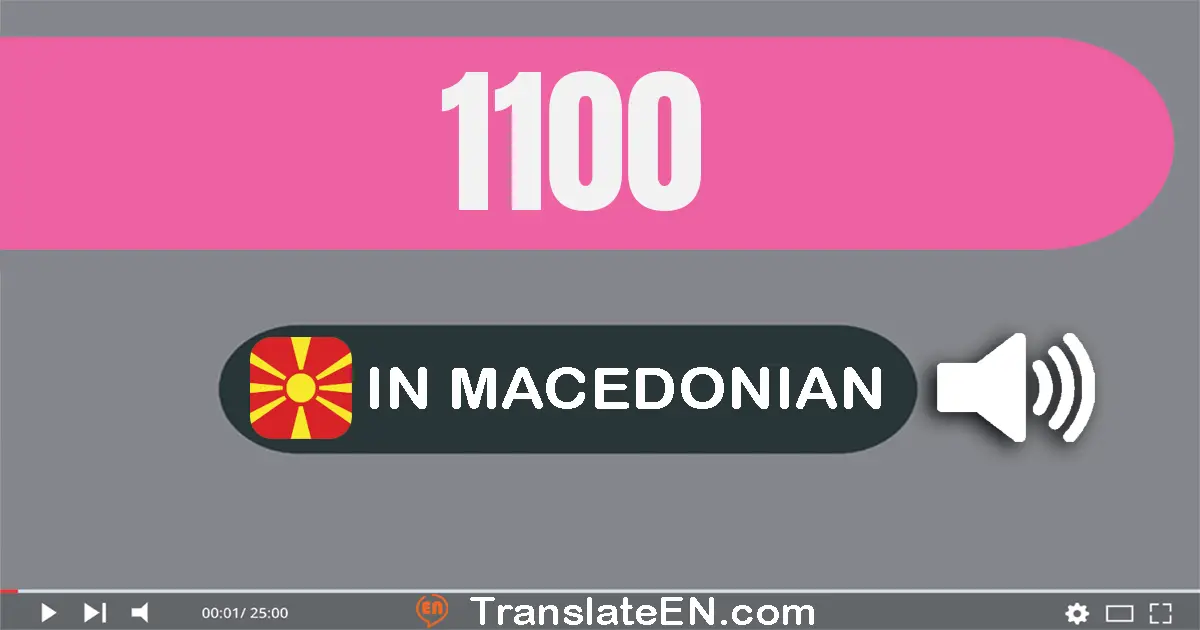 Write 1100 in Macedonian Words: една илјада еднасто