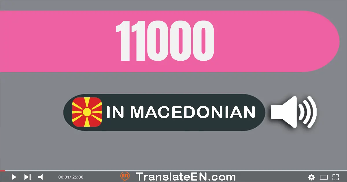 Write 11000 in Macedonian Words: единаесет илјада