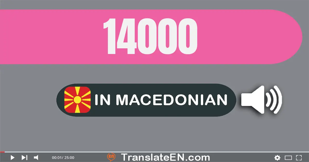 Write 14000 in Macedonian Words: четиринаесет илјада