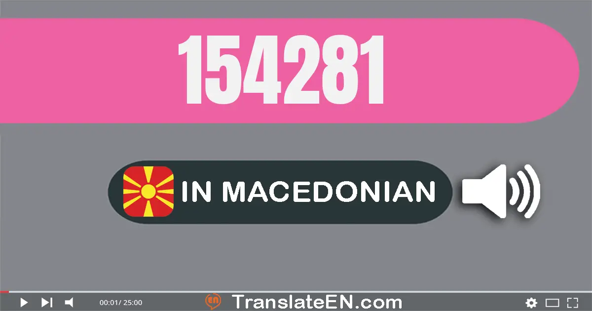 Write 154281 in Macedonian Words: еднасто педесет и четири илјада двесто осумдесет и еден