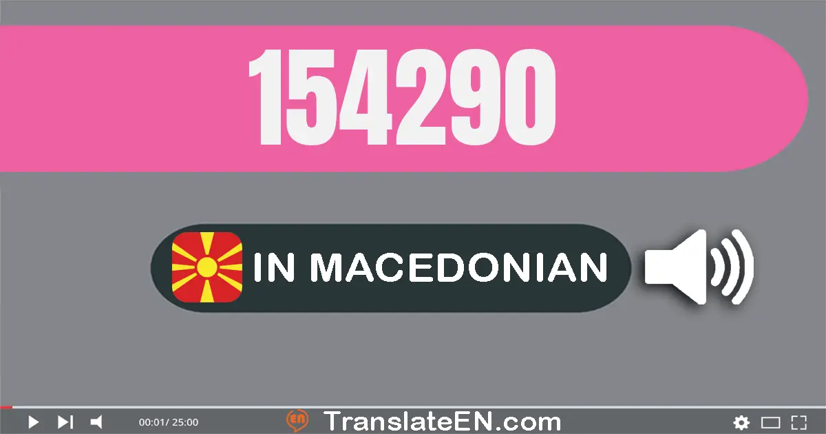Write 154290 in Macedonian Words: еднасто педесет и четири илјада двесто деведесет