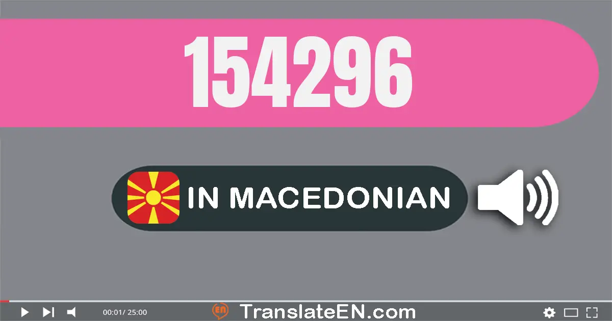 Write 154296 in Macedonian Words: еднасто педесет и четири илјада двесто деведесет и шест