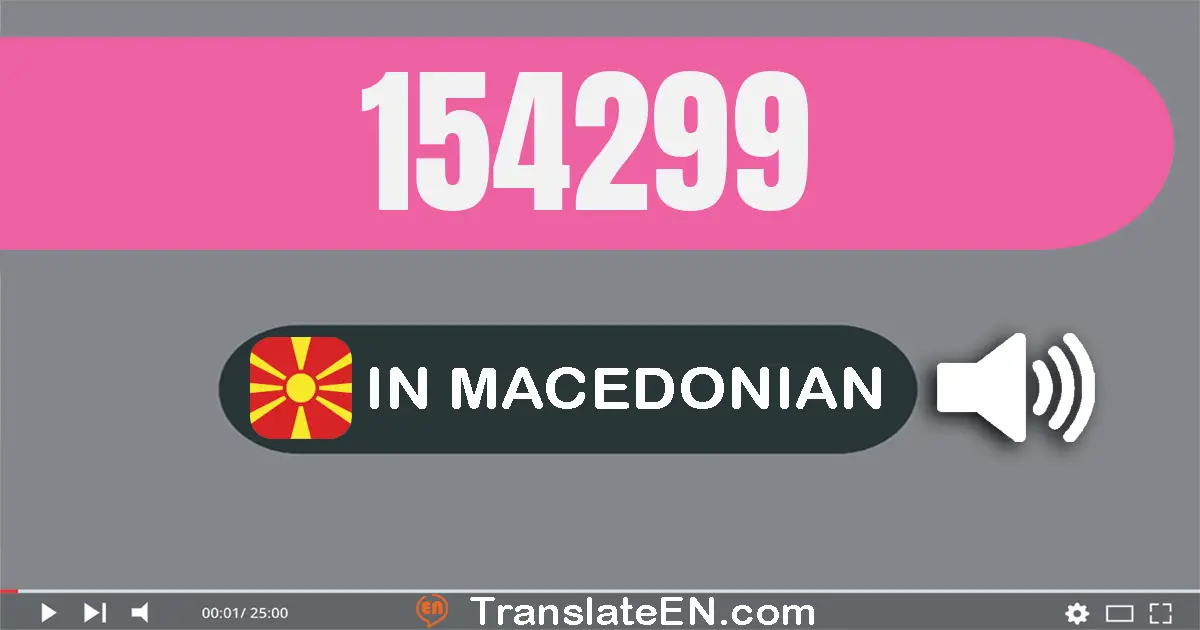 Write 154299 in Macedonian Words: еднасто педесет и четири илјада двесто деведесет и девет
