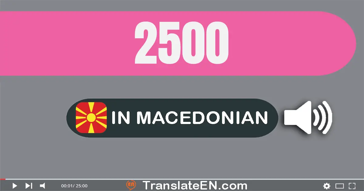 Write 2500 in Macedonian Words: две илјада петсто