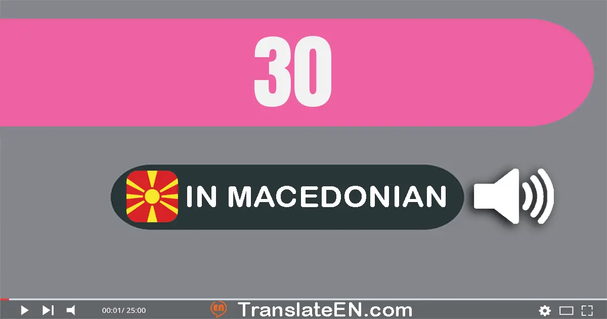 Write 30 in Macedonian Words: триесет