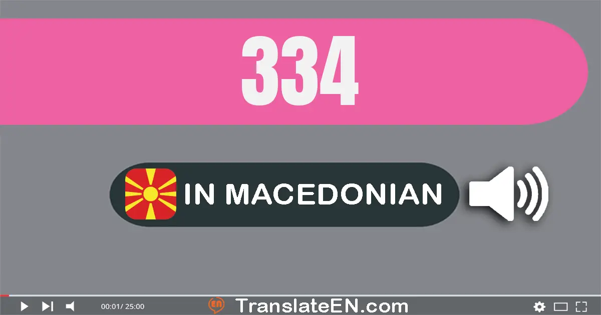 Write 334 in Macedonian Words: тристо триесет и четири