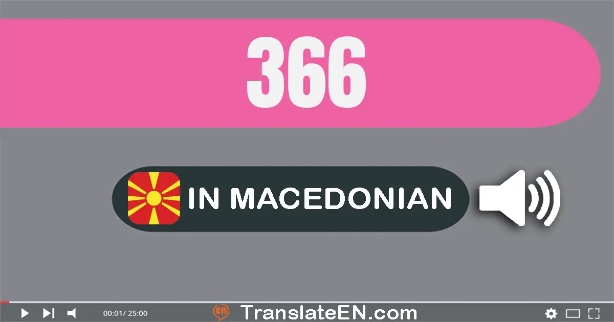 Write 366 in Macedonian Words: тристо шеесет и шест
