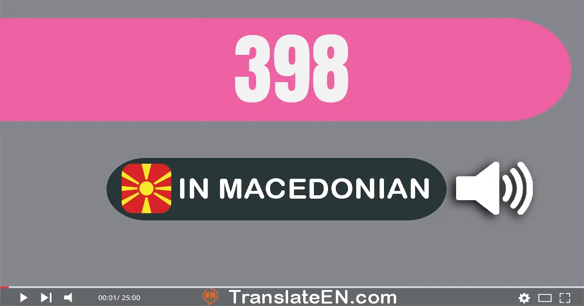 Write 398 in Macedonian Words: тристо деведесет и осум