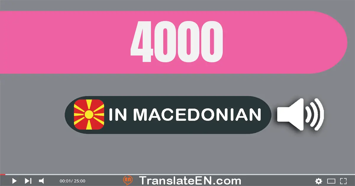 Write 4000 in Macedonian Words: четири илјада