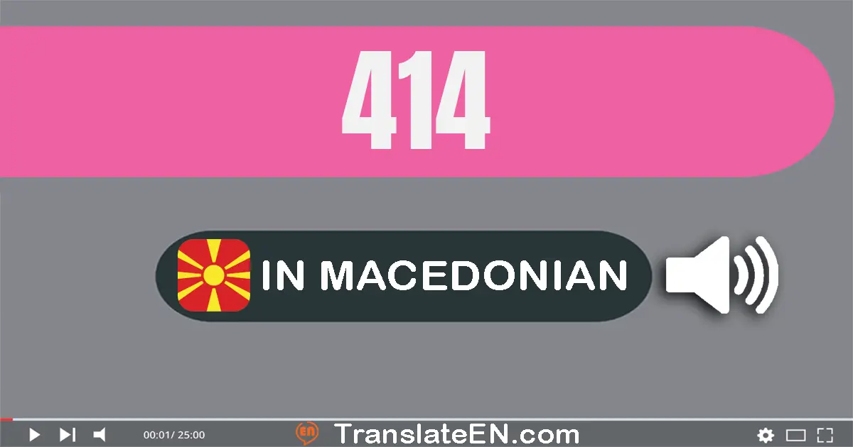 Write 414 in Macedonian Words: четиристо четиринаесет