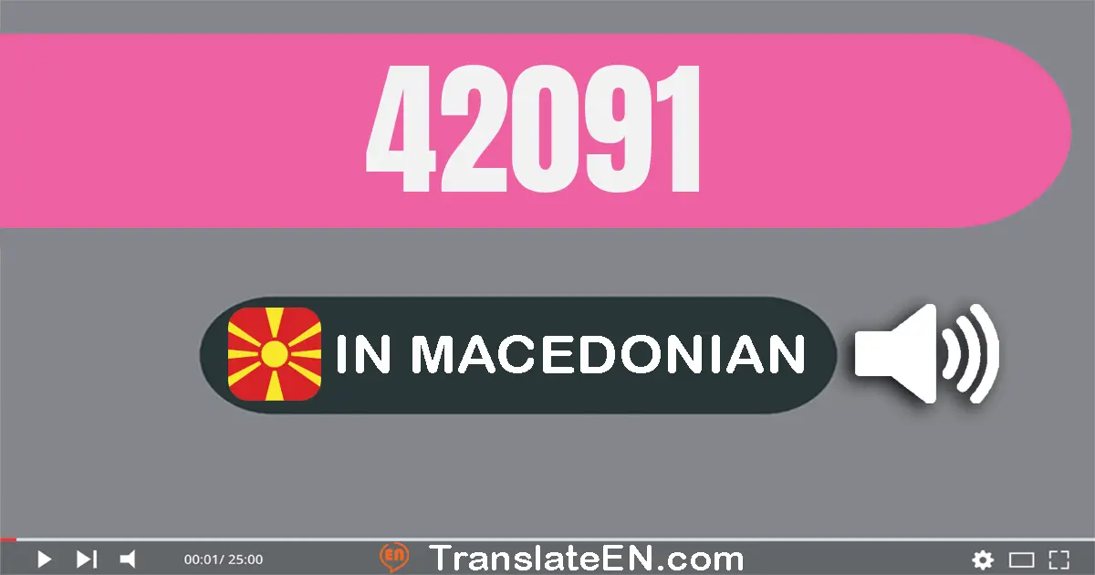 Write 42091 in Macedonian Words: четириесет и две илјада деведесет и еден