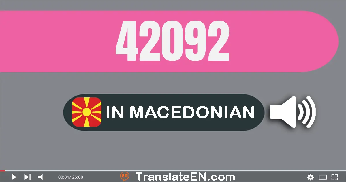Write 42092 in Macedonian Words: четириесет и две илјада деведесет и два