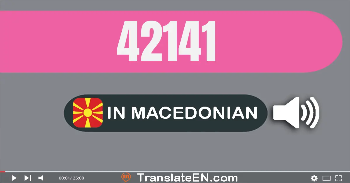 Write 42141 in Macedonian Words: четириесет и две илјада еднасто четириесет и еден