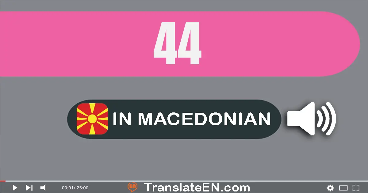 Write 44 in Macedonian Words: четириесет и четири