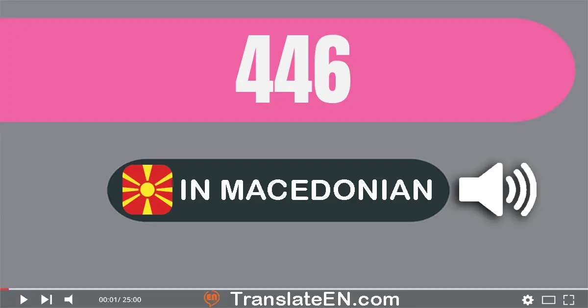 Write 446 in Macedonian Words: четиристо четириесет и шест