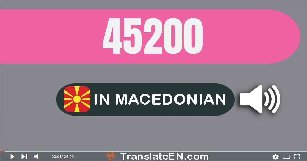 Write 45200 in Macedonian Words: четириесет и пет илјада двесто