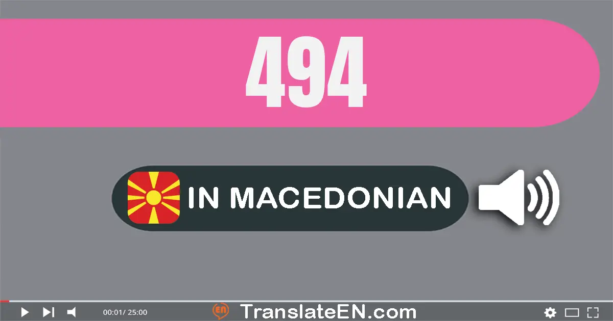 Write 494 in Macedonian Words: четиристо деведесет и четири