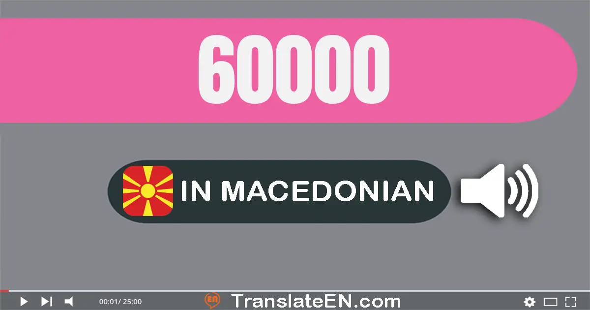 Write 60000 in Macedonian Words: шеесет илјада