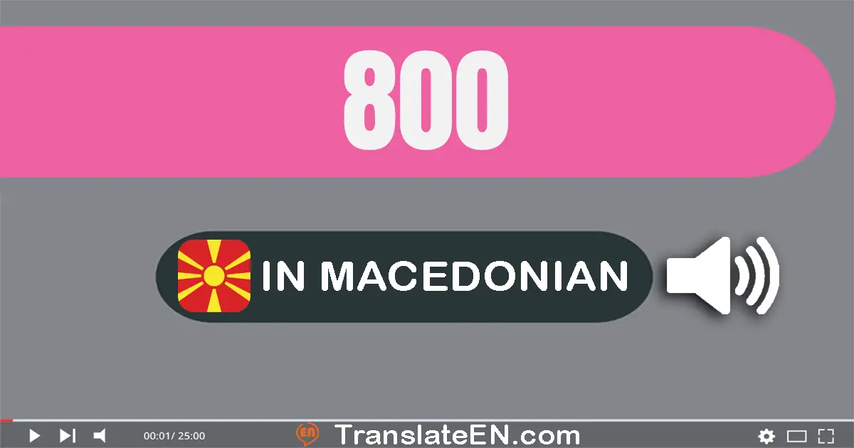 Write 800 in Macedonian Words: осумсто