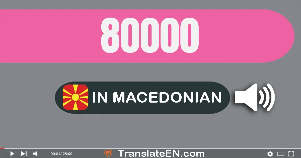 Write 80000 in Macedonian Words: осумдесет илјада