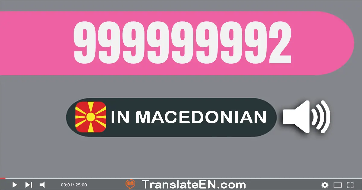 Write 999999992 in Macedonian Words: деветсто деведесет и девет милион деветсто деведесет и девет илјада деветсто деведесе...