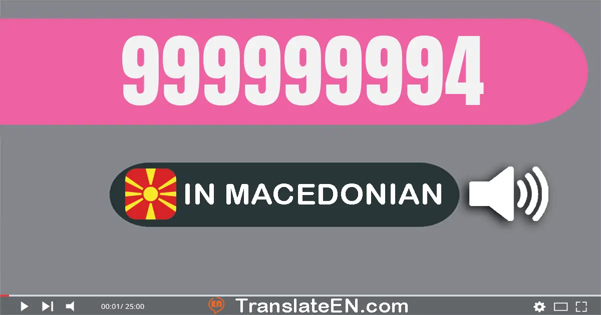 Write 999999994 in Macedonian Words: деветсто деведесет и девет милион деветсто деведесет и девет илјада деветсто деведесе...