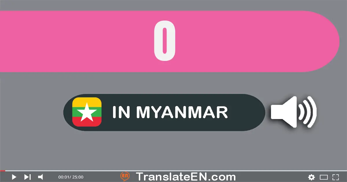 Write 0 in Myanmar (Burmese) Words: သုည