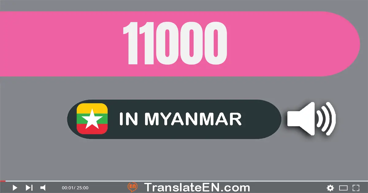 Write 11000 in Myanmar (Burmese) Words: တစ်သောင်းတစ်ထောင်