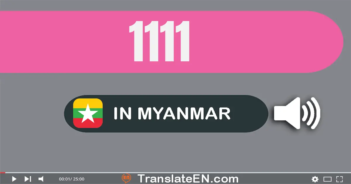 Write 1111 in Myanmar (Burmese) Words: တစ်ထောင့်တစ်ရာ့ဆယ့်တစ်