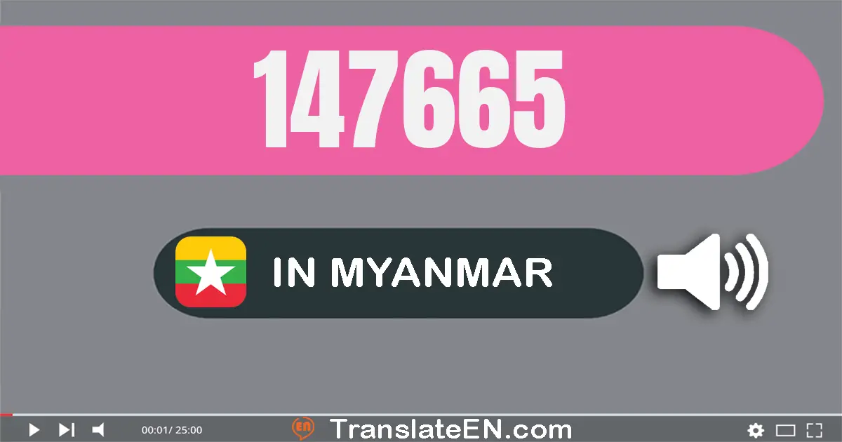 Write 147665 in Myanmar (Burmese) Words: တစ်သိန်းလေးသောင်းခုနှစ်ထောင့်ခြောက်ရာ့ခြောက်ဆယ်ငါး