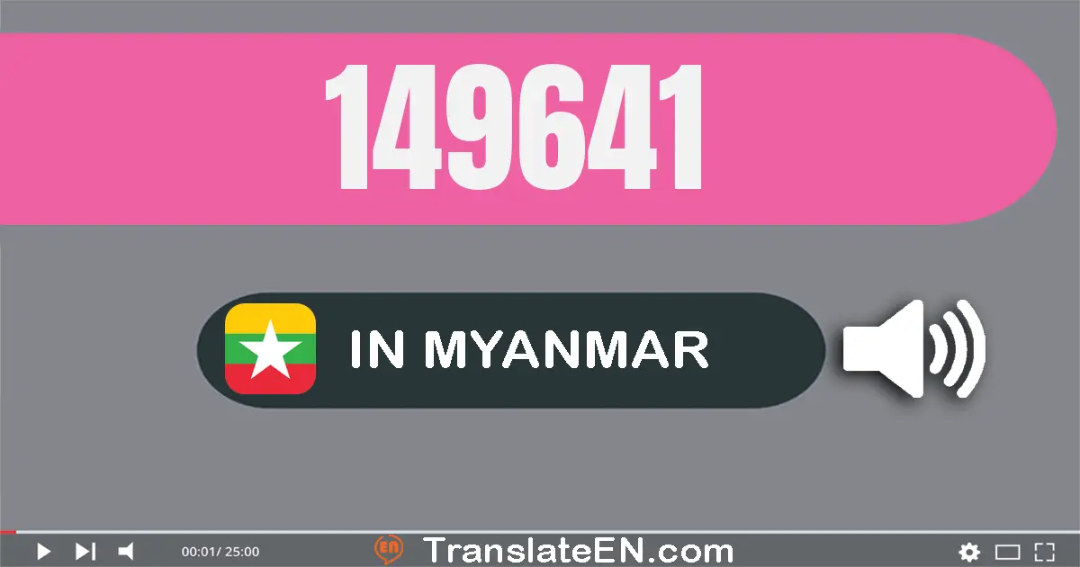 Write 149641 in Myanmar (Burmese) Words: တစ်သိန်းလေးသောင်းကိုးထောင့်ခြောက်ရာ့လေးဆယ်တစ်