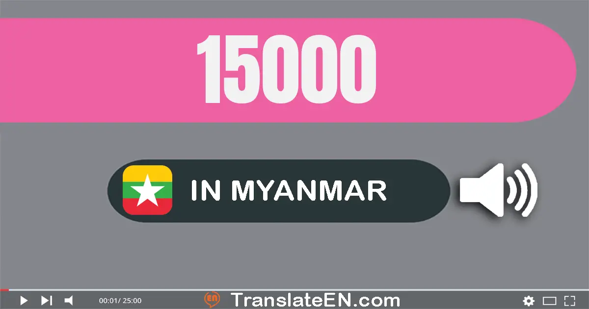 Write 15000 in Myanmar (Burmese) Words: တစ်သောင်းငါးထောင်