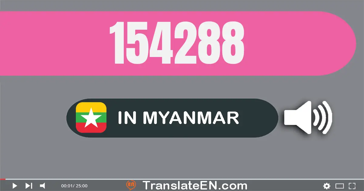 Write 154288 in Myanmar (Burmese) Words: တစ်သိန်းငါးသောင်းလေးထောင့်နှစ်ရာ့ရှစ်ဆယ်ရှစ်