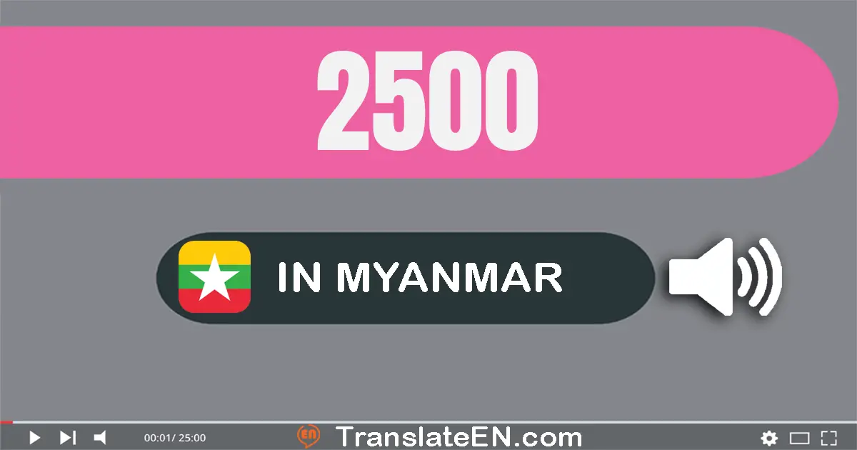 Write 2500 in Myanmar (Burmese) Words: နှစ်ထောင့်ငါးရာ