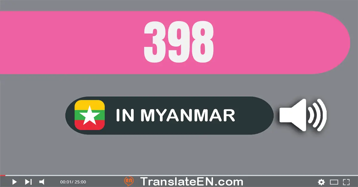 Write 398 in Myanmar (Burmese) Words: သုံးရာ့ကိုးဆယ်ရှစ်